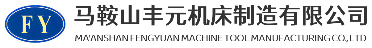 馬鞍山豐元機(jī)床制造有限公司