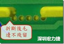 郵票孔設計較佳，分板后雖然也有毛邊產生，但大體所有的毛邊都可以平整于成型線以內，不致造成組裝的干涉。